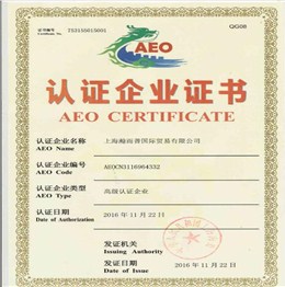 海关高级AEO认证