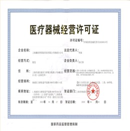 医疗器械经营许可证