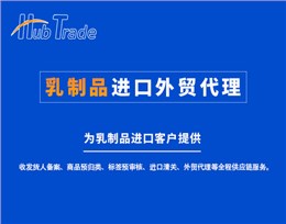 乳制品进口外贸代理就选瀚而普