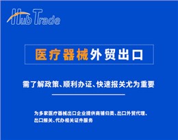 医疗器械外贸出口