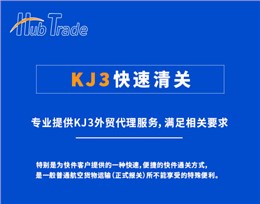 KJ3快速清关
