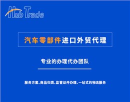 汽配零件进口外贸代理就选瀚而普