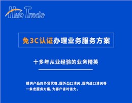 免3C认证办理业务服务方案