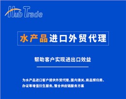 水产品进口外贸代理就找瀚而普