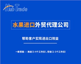 水果进口外贸代理就选瀚而普