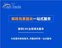 邮政包裹报关一站式服务