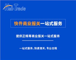 快件商业报关一站式服务
