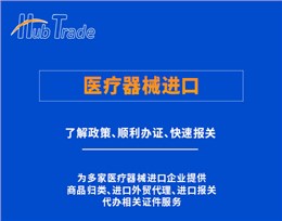 医疗器械进口