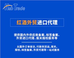 红酒外贸进口代理