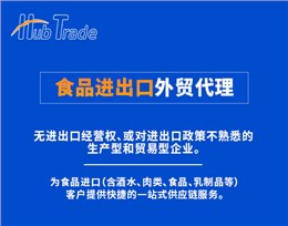 食品进出口外贸代理