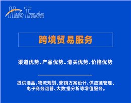 跨境贸易服务