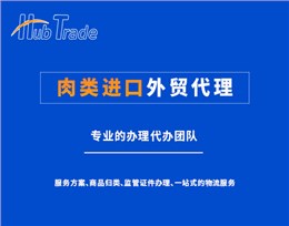 肉类进口外贸代理就找瀚而普